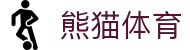 熊猫(体育股份有限公司)官方网站